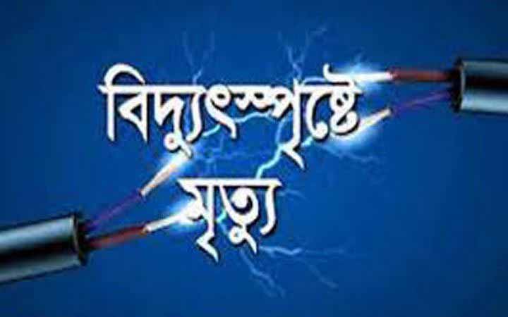 বোয়ালখালীতে বিদ্যুৎস্পৃষ্ট হয়ে যুবকের মৃত্যু